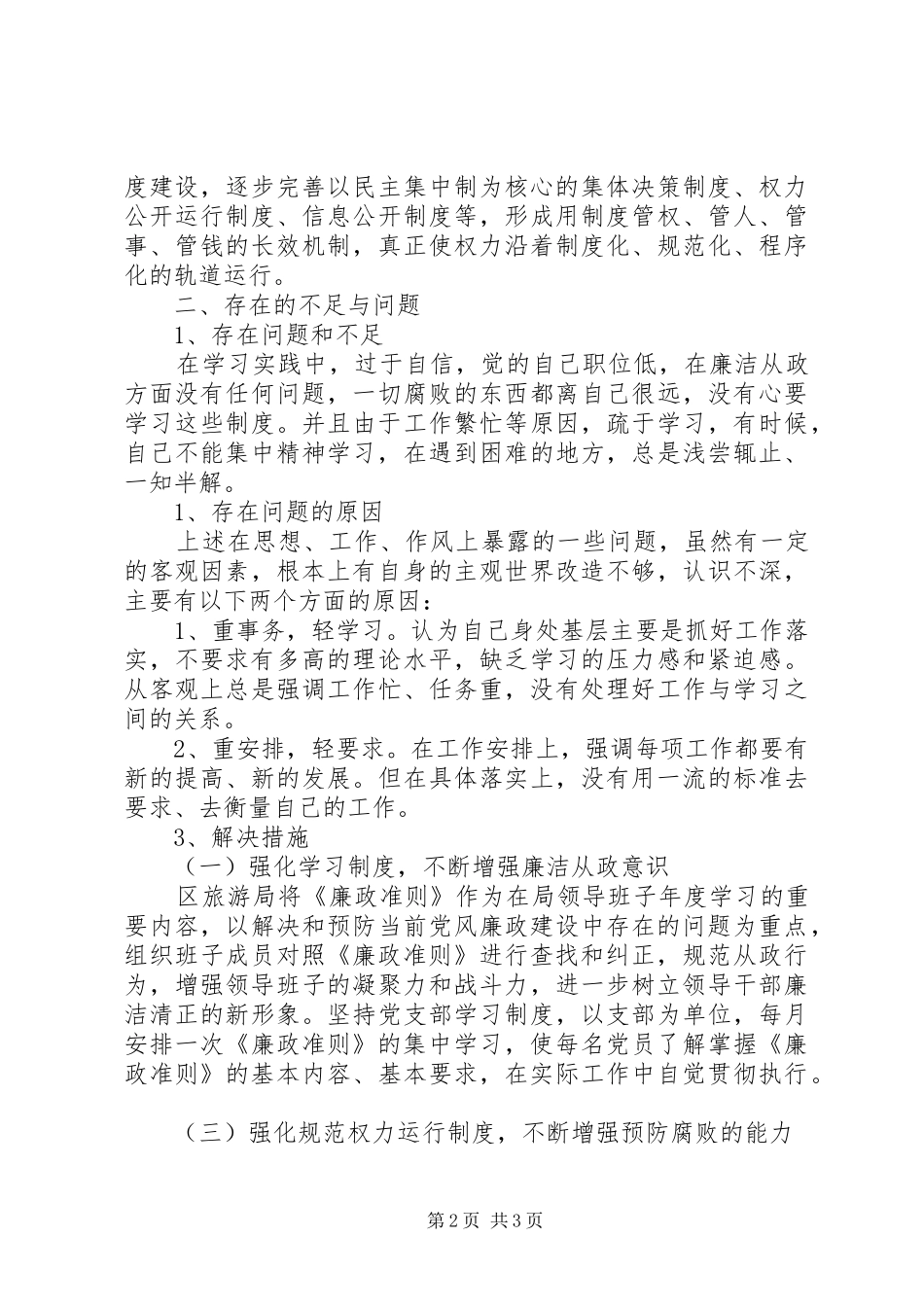 全区旅游廉政准则自查报告_第2页