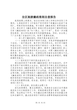 全区旅游廉政准则自查报告