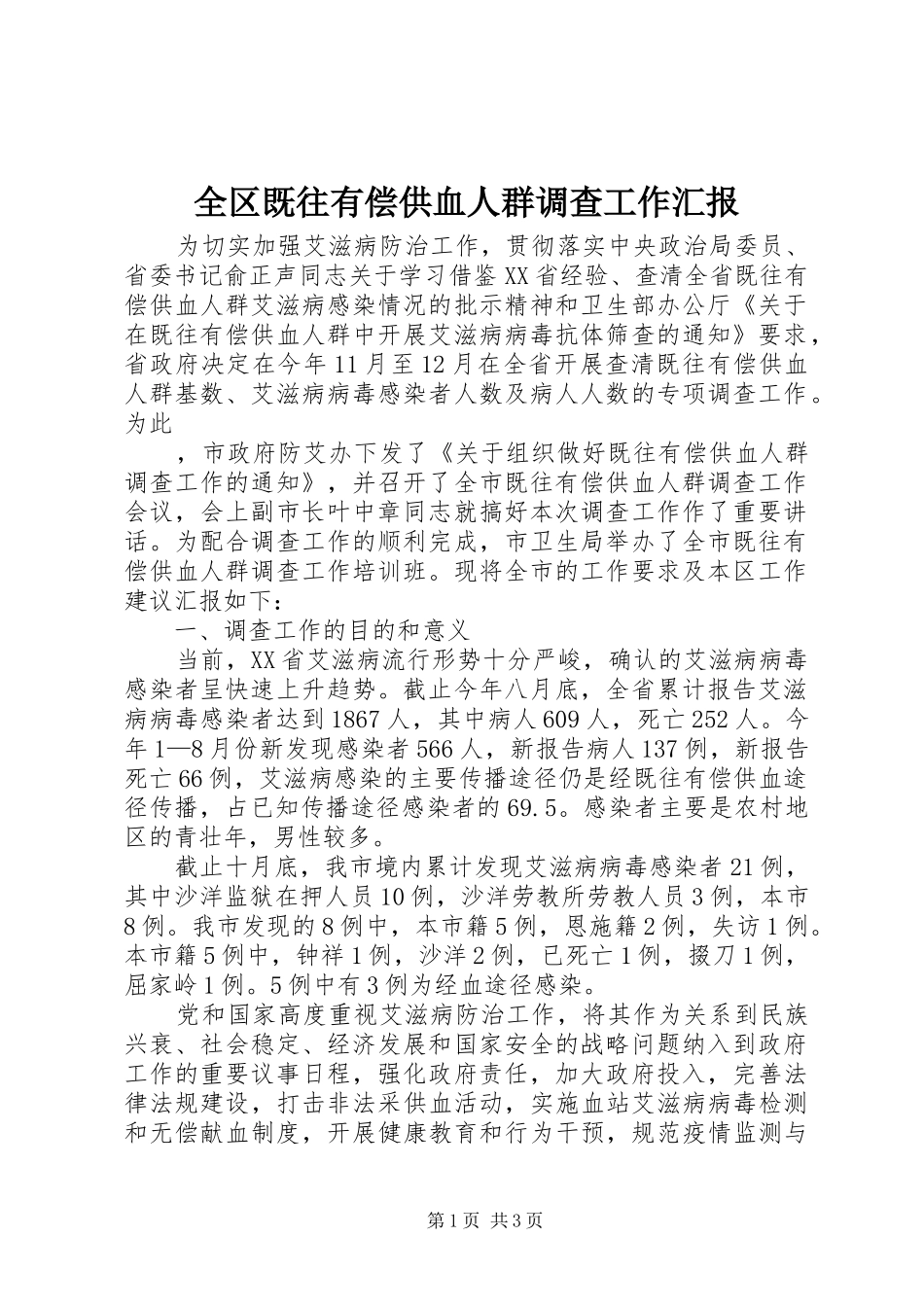 全区既往有偿供血人群调查工作汇报_第1页