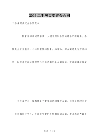 2024二手房买卖定金合同_2