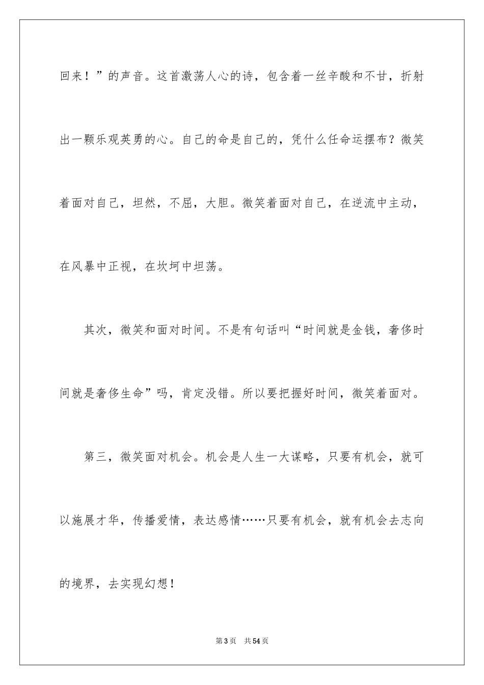 2024以微笑面对生活演讲稿_18_第3页