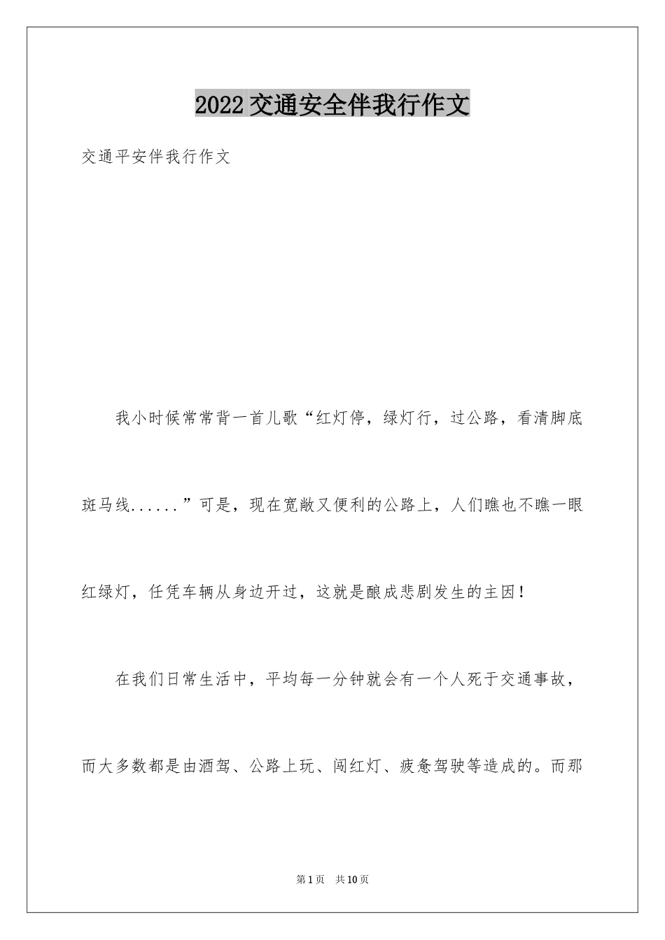 2024交通安全伴我行作文_第1页