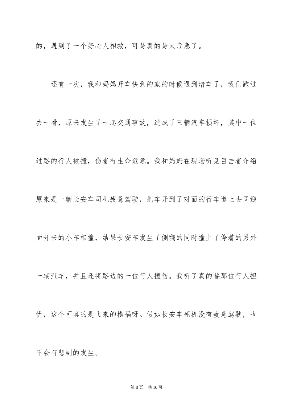 2024交通安全伴我行作文_第3页