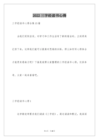 2024三字经读书心得_2