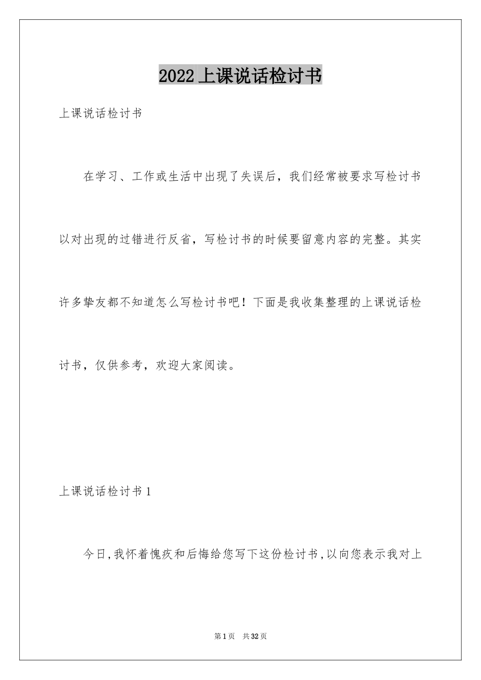 2024上课说话检讨书_73_第1页