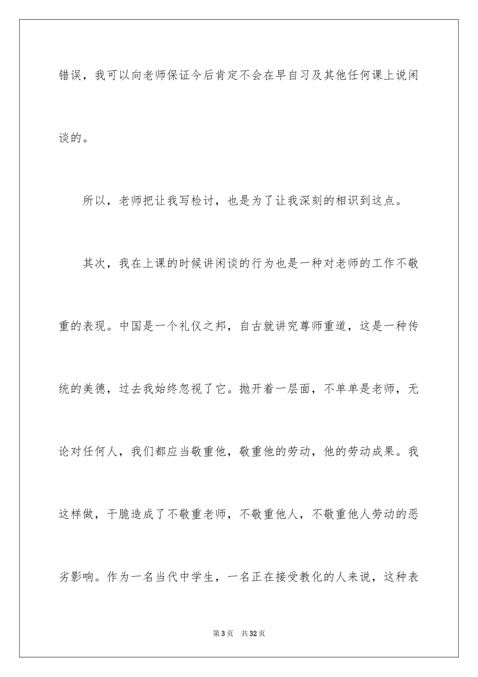 2024上课说话检讨书_73_第3页