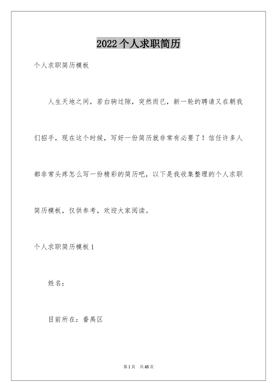 2024个人求职简历_1_第1页