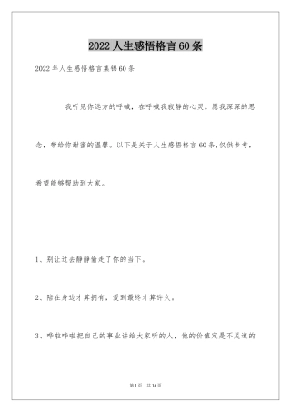 2024人生感悟格言60条_1