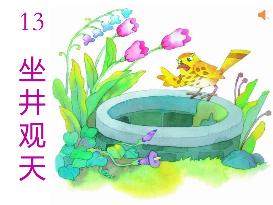 《坐井观天》_第3页