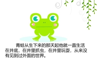 《坐井观天》