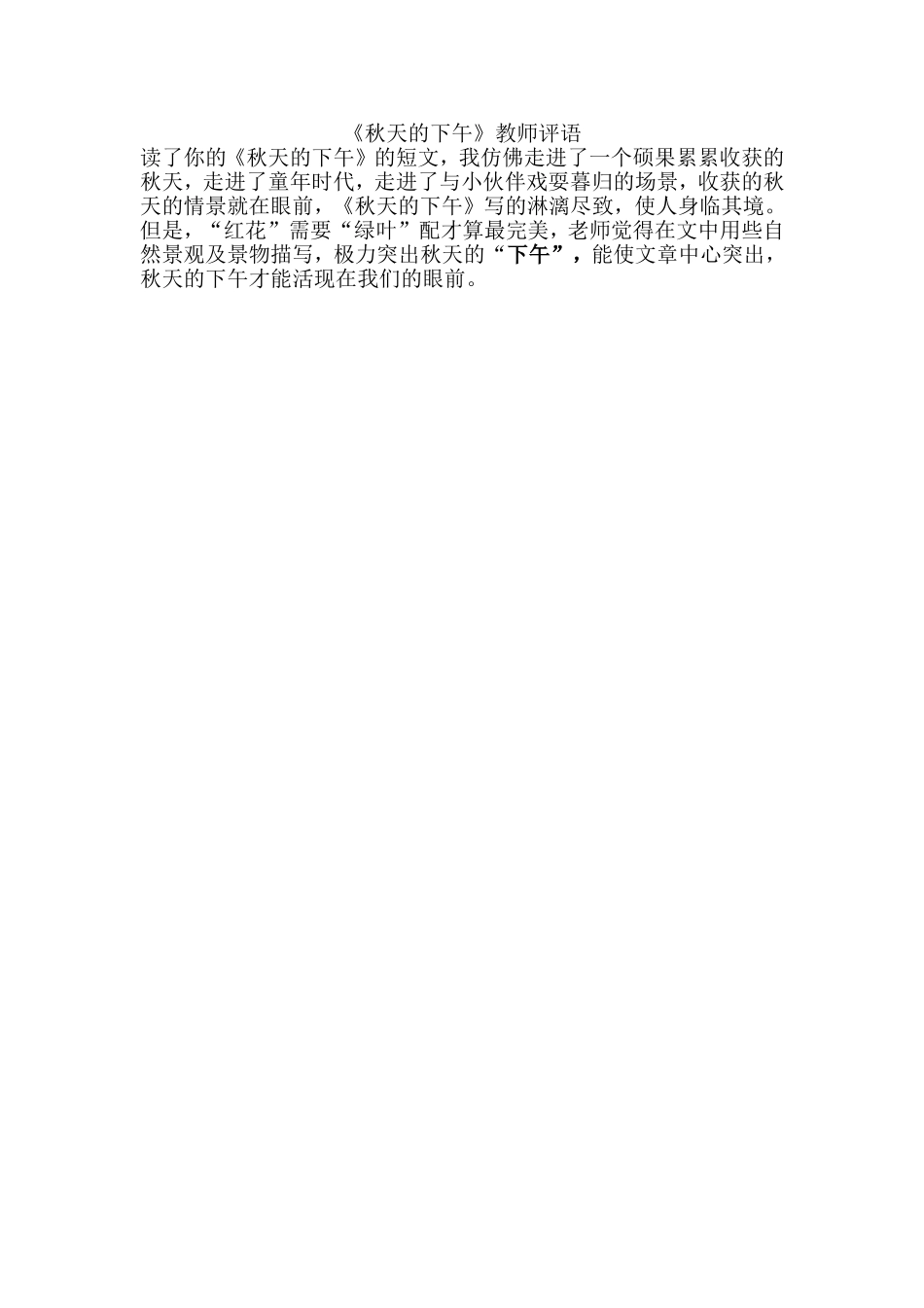 《秋天的下午》教师评语_第1页