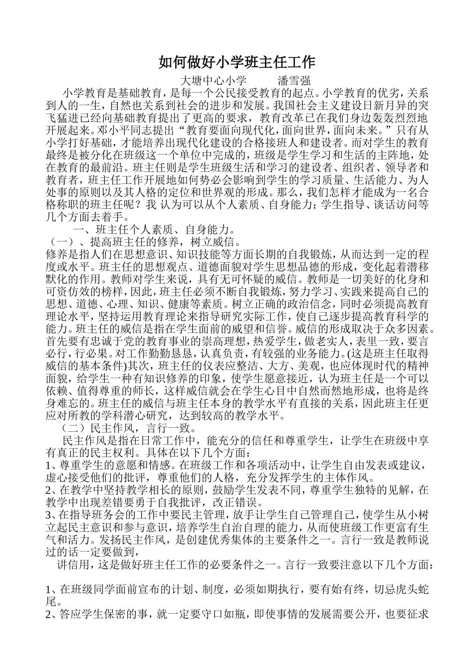 如何做好小学班主任工作 (2)_第1页