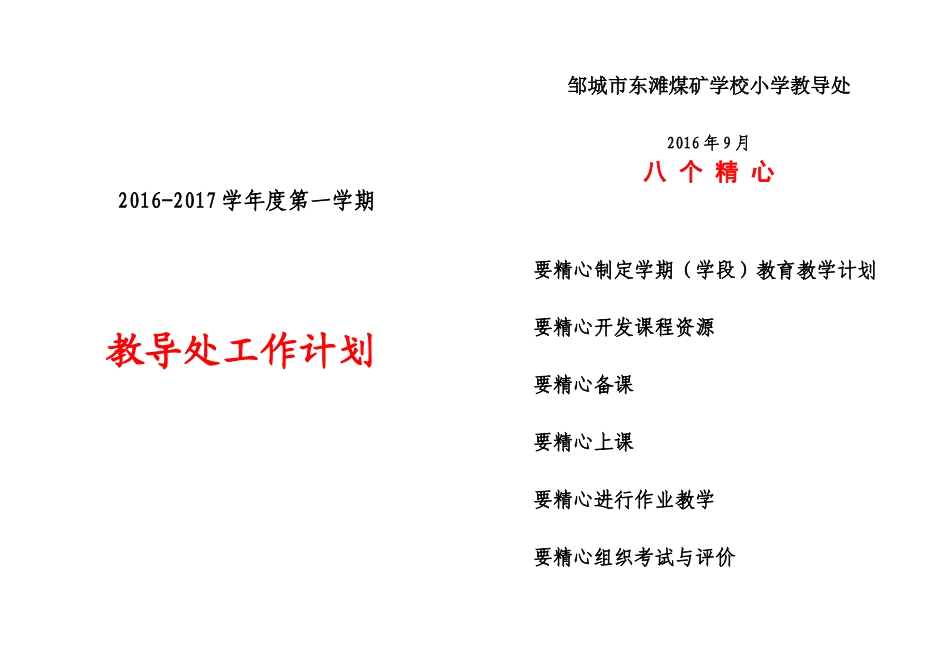2016-2017-1小学教导处工作计划_第1页