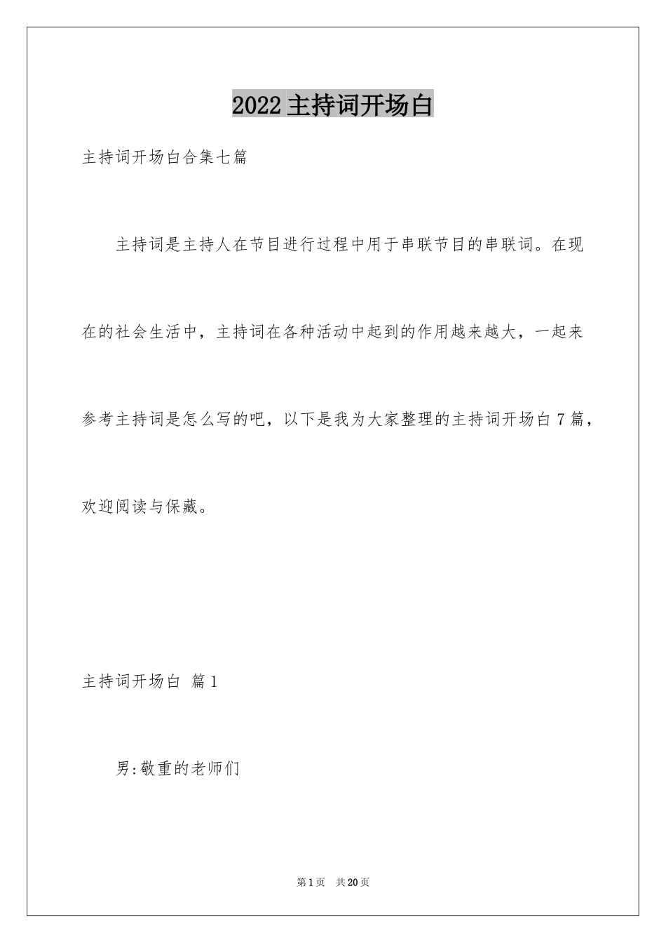 2024主持词开场白_46_第1页