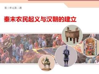 秦末农民起义与汉朝的建立上课用