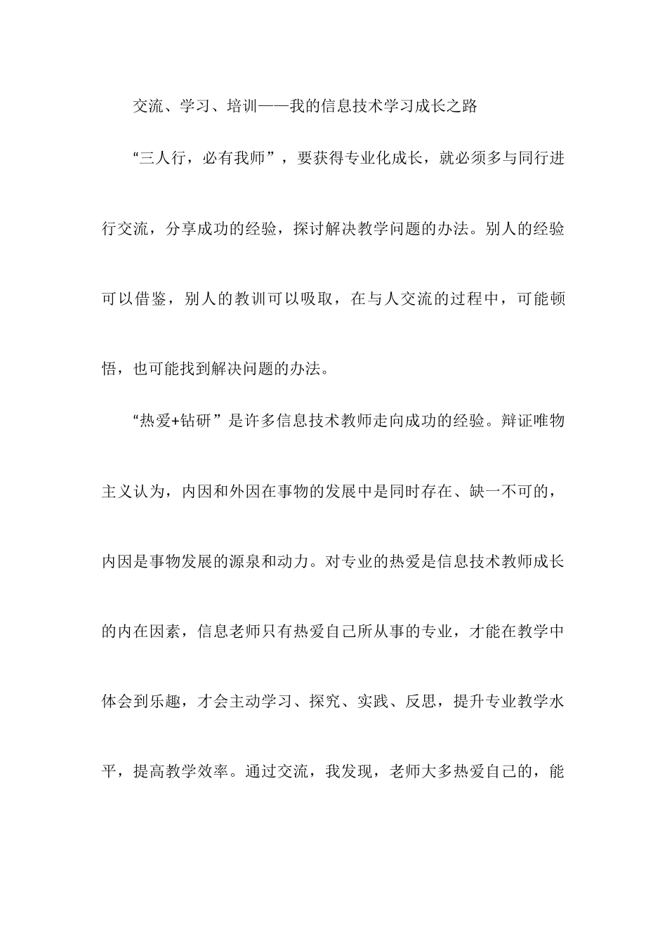 交流、学习、培训——我的信息技术学习成长之路_第1页