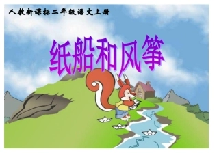 纸船和风筝 