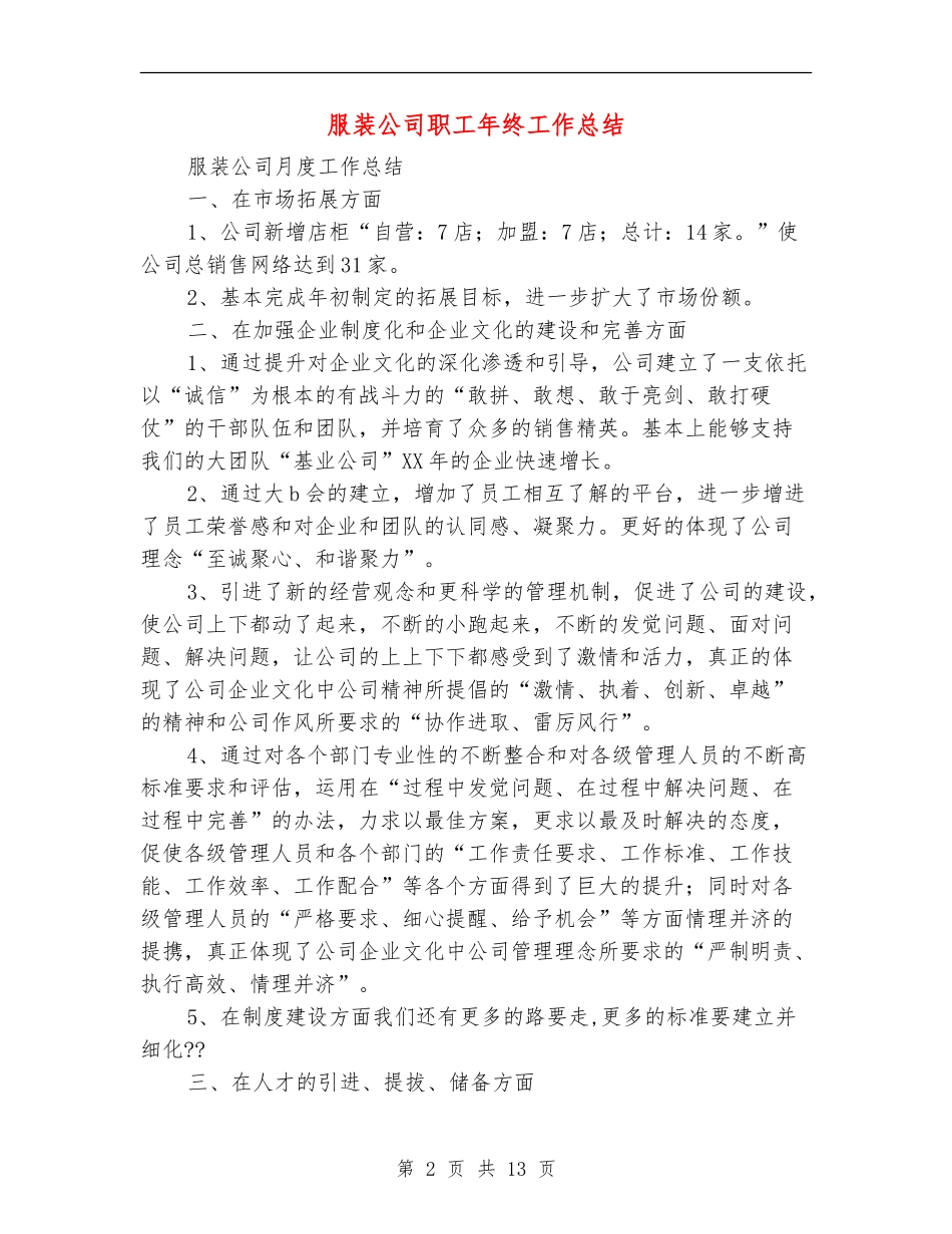 服装公司职工年终工作总结(多篇范本)_第2页