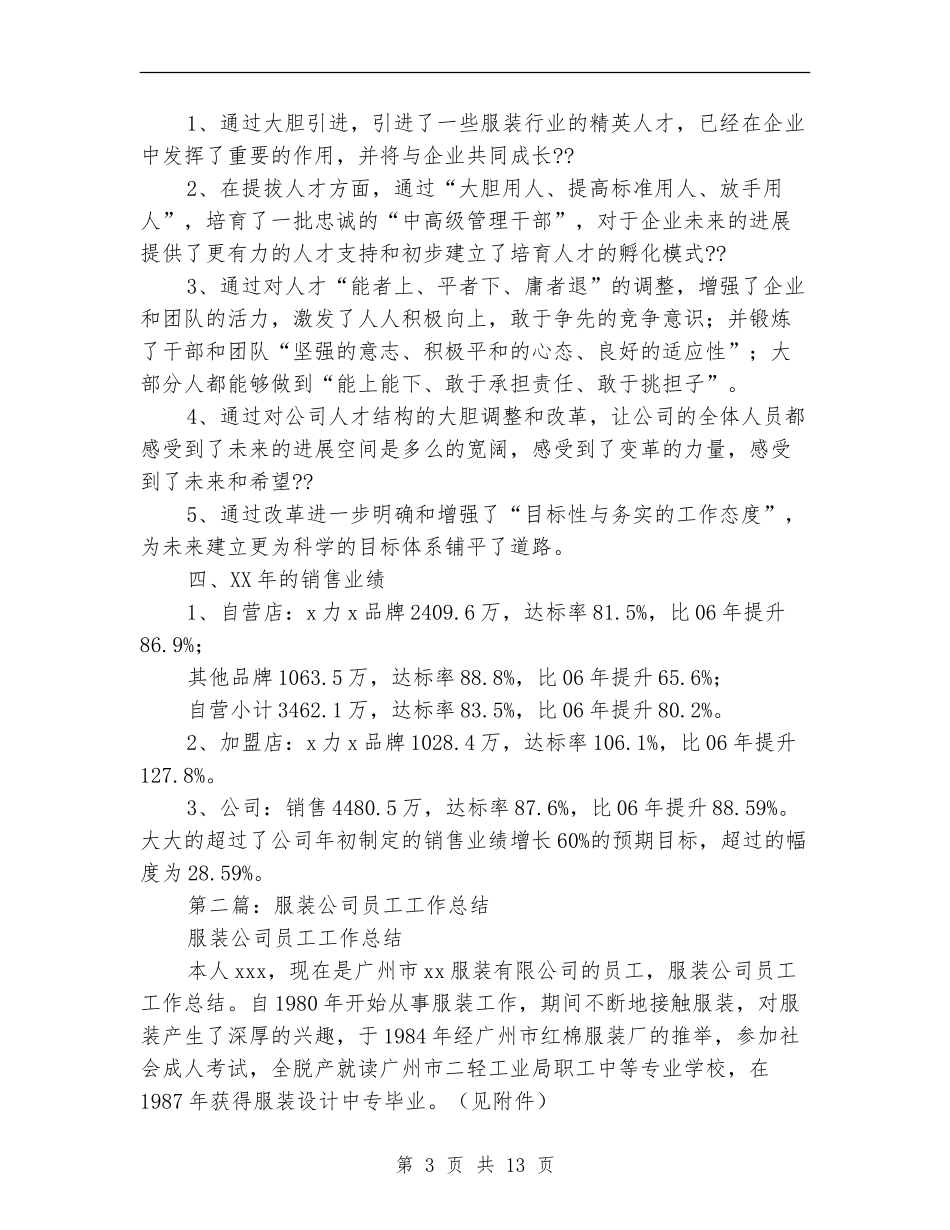 服装公司职工年终工作总结(多篇范本)_第3页