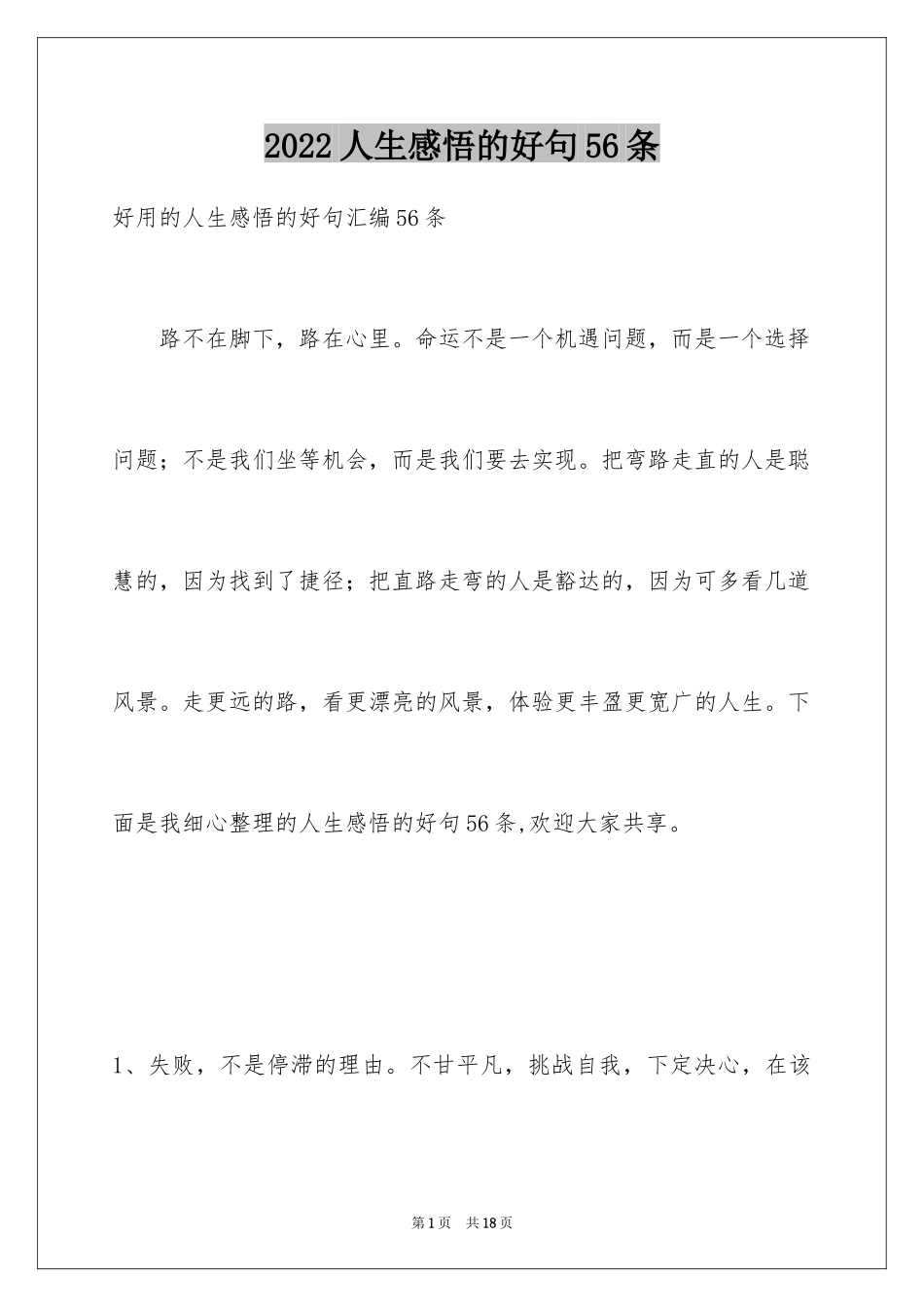 2024人生感悟的好句56条_1_第1页