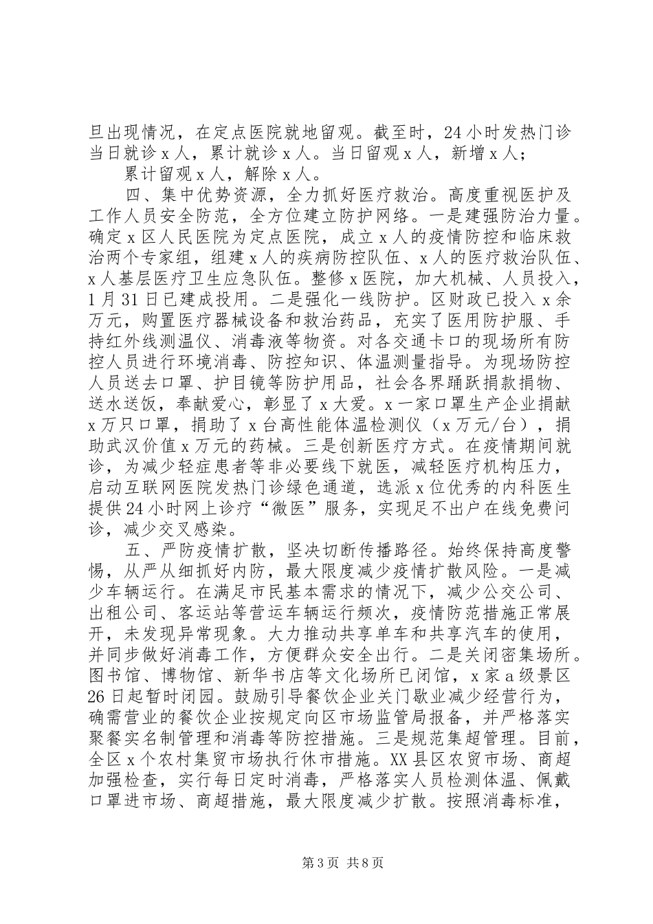 全区新冠病毒疫情防控工作情况汇报_第3页