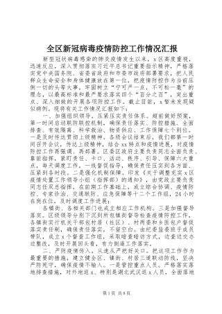 全区新冠病毒疫情防控工作情况汇报