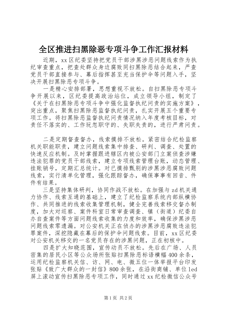 全区推进扫黑除恶专项斗争工作汇报材料_第1页