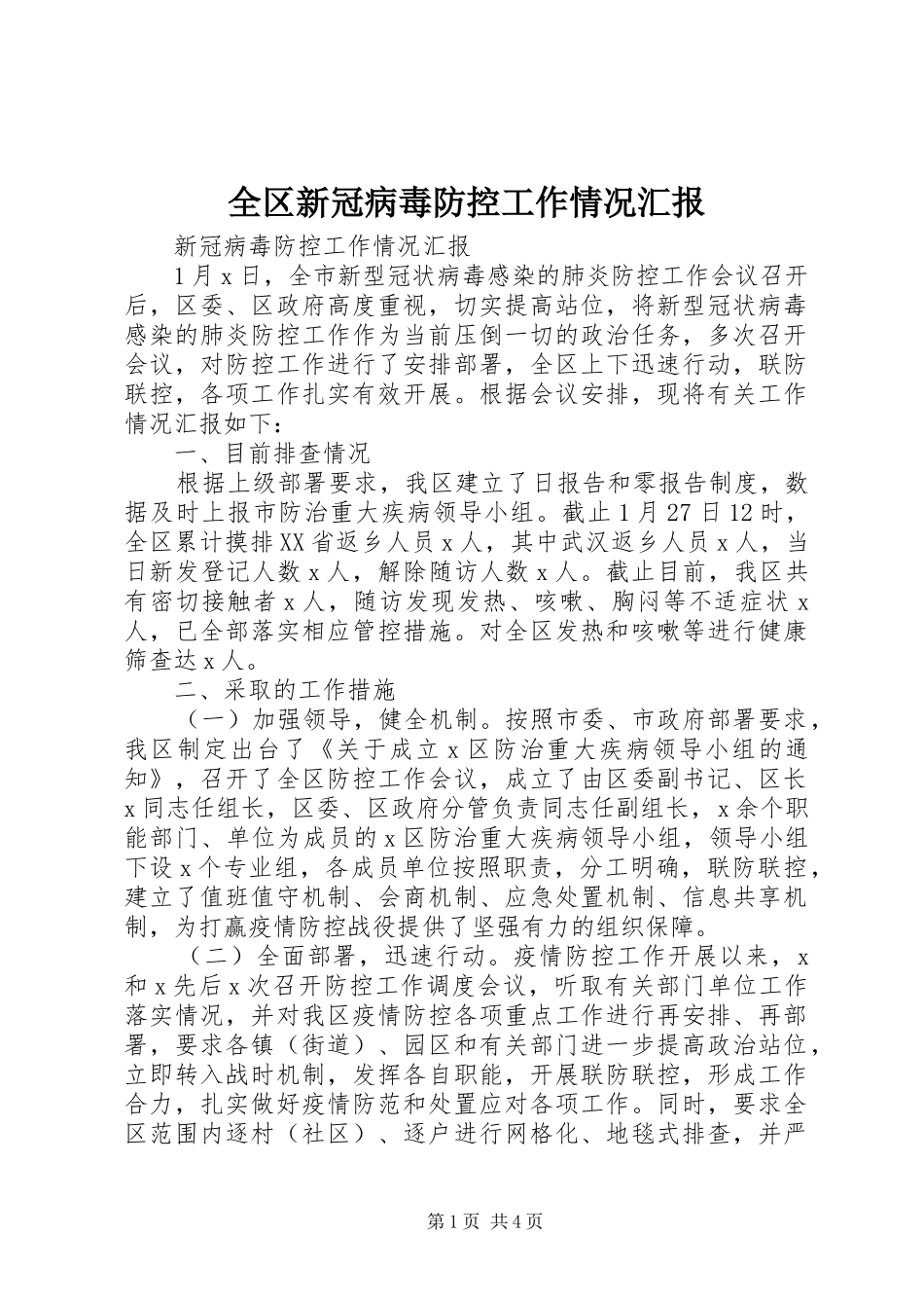 全区新冠病毒防控工作情况汇报_第1页