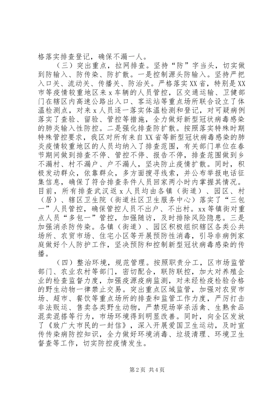全区新冠病毒防控工作情况汇报_第2页