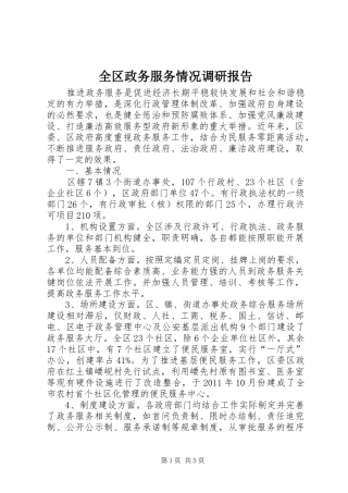 全区政务服务情况调研报告