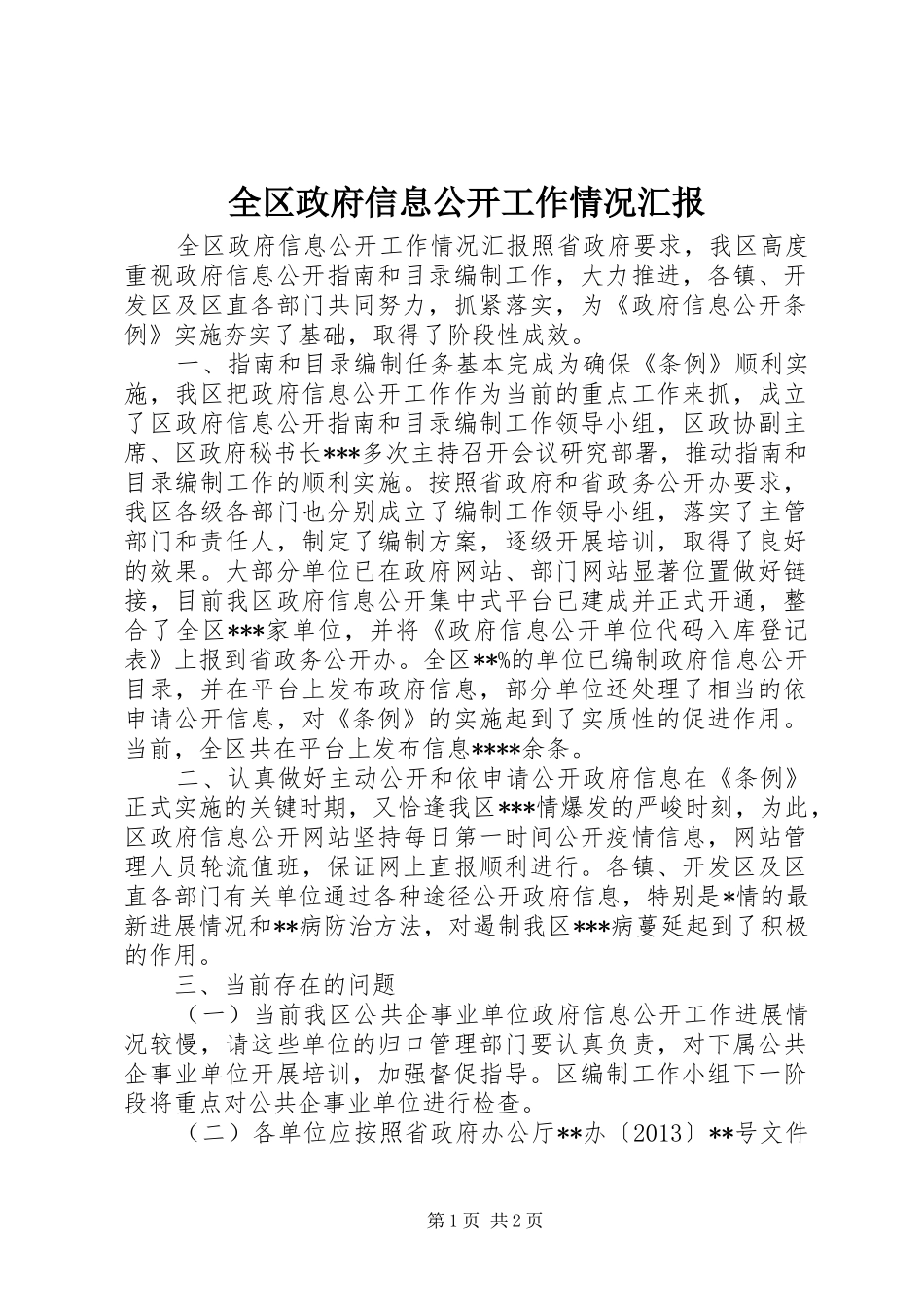 全区政府信息公开工作情况汇报_第1页
