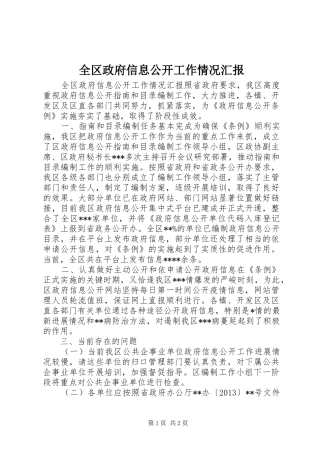 全区政府信息公开工作情况汇报