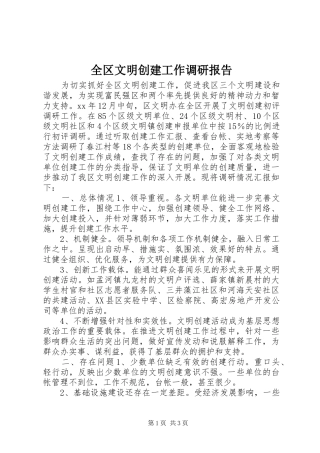 全区文明创建工作调研报告