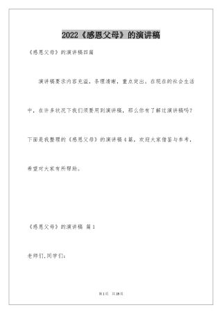 2024《感恩父母》的演讲稿_265