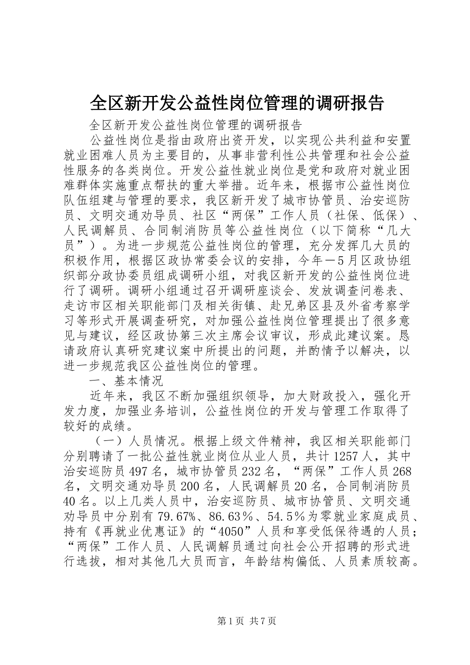 全区新开发公益性岗位管理的调研报告_第1页