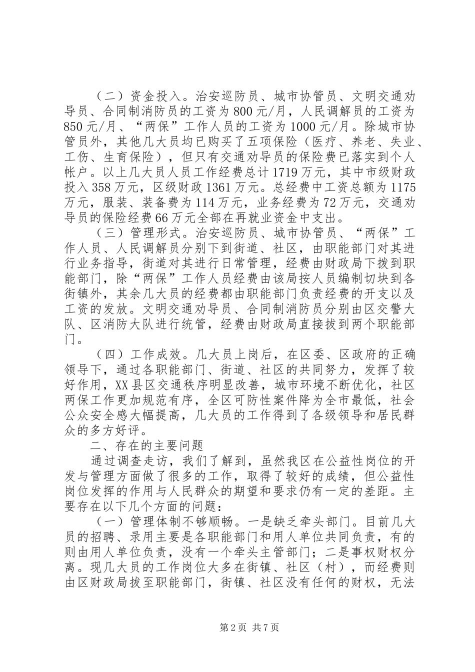 全区新开发公益性岗位管理的调研报告_第2页