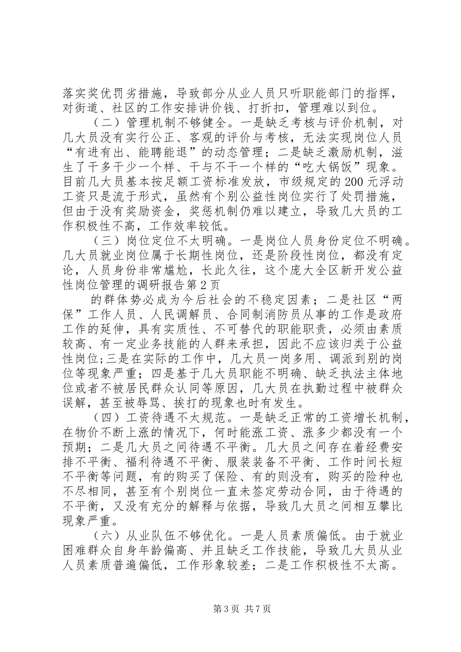 全区新开发公益性岗位管理的调研报告_第3页