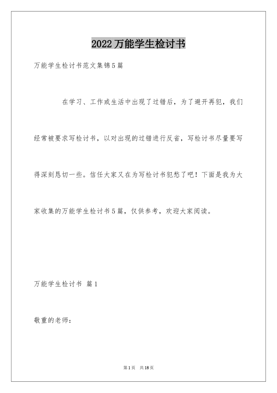 2024万能学生检讨书_37_第1页