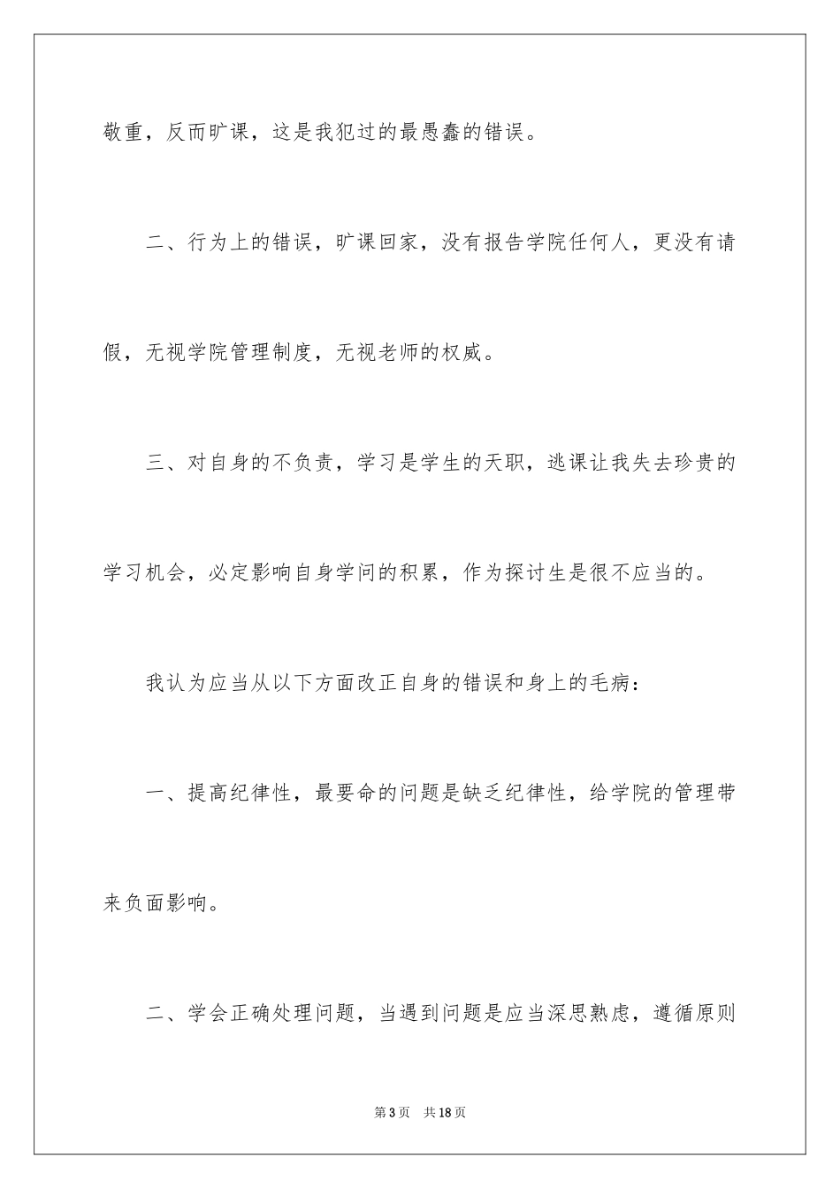 2024万能学生检讨书_37_第3页