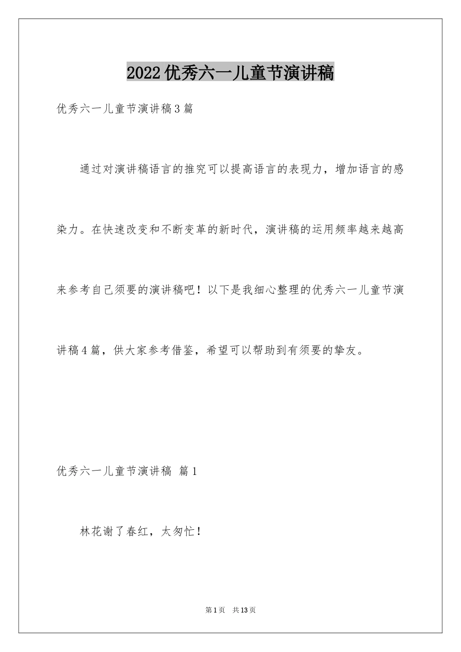 2024优秀六一儿童节演讲稿_75_第1页