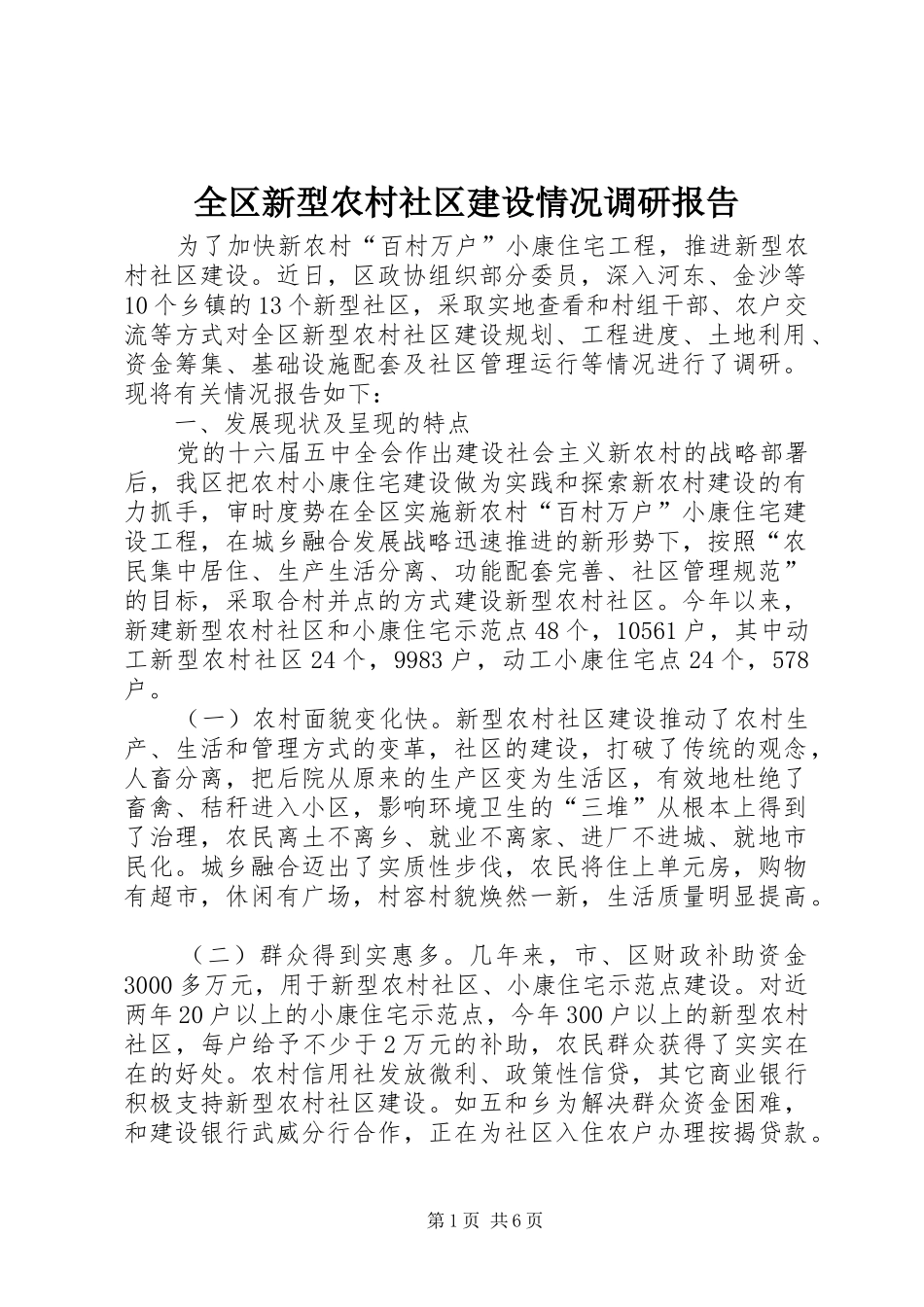 全区新型农村社区建设情况调研报告_第1页