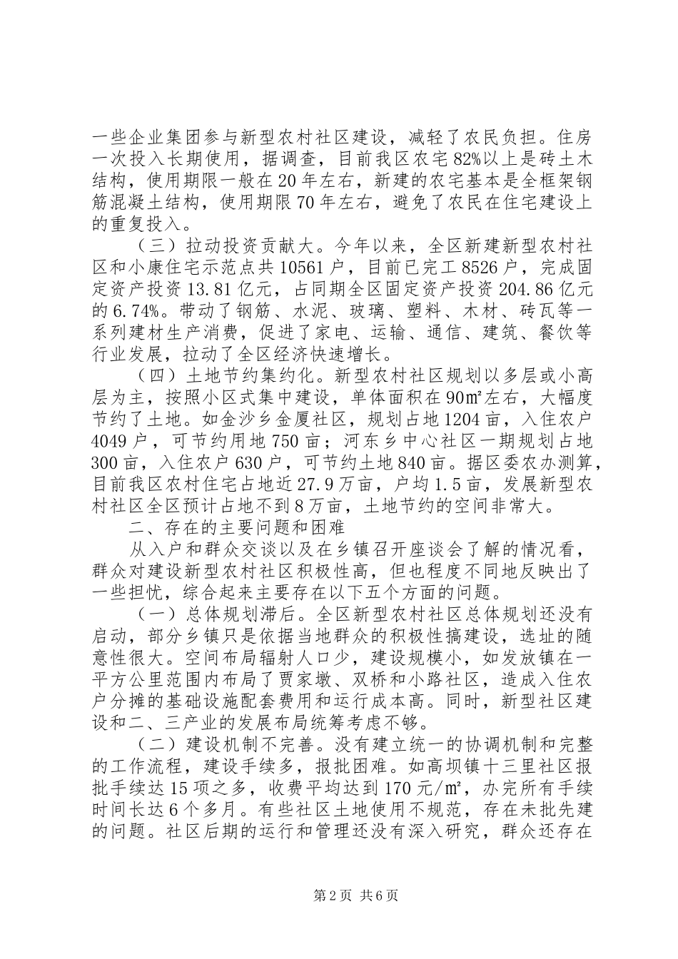 全区新型农村社区建设情况调研报告_第2页