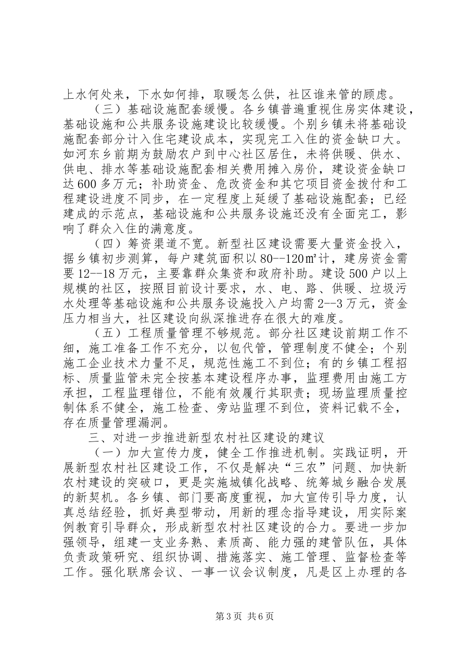 全区新型农村社区建设情况调研报告_第3页