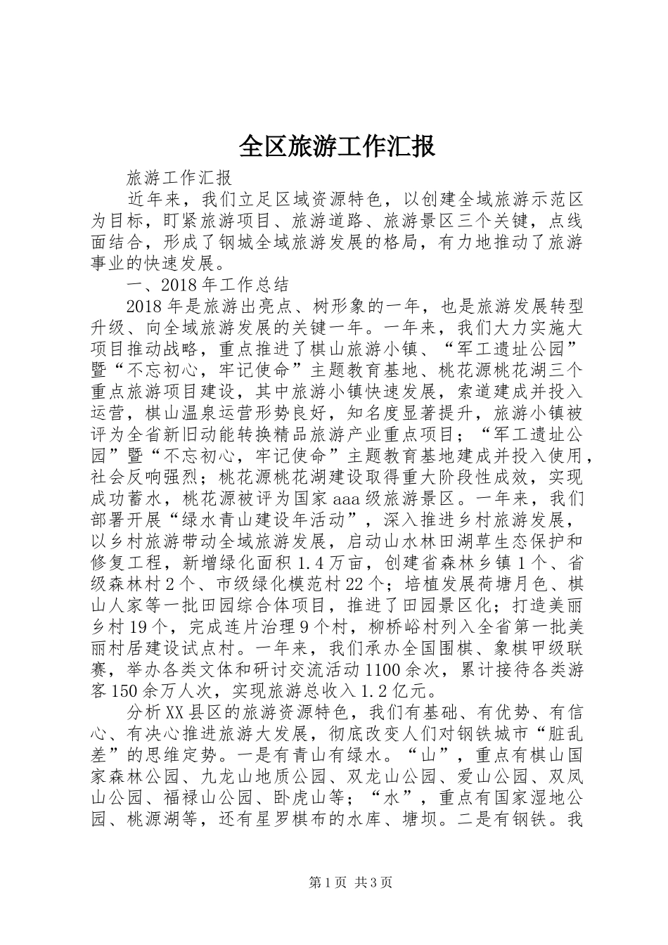 全区旅游工作汇报_第1页