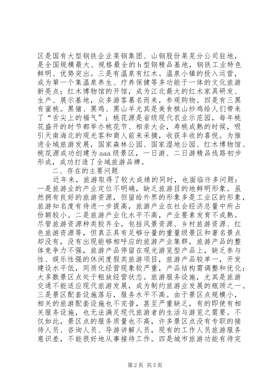 全区旅游工作汇报_第2页