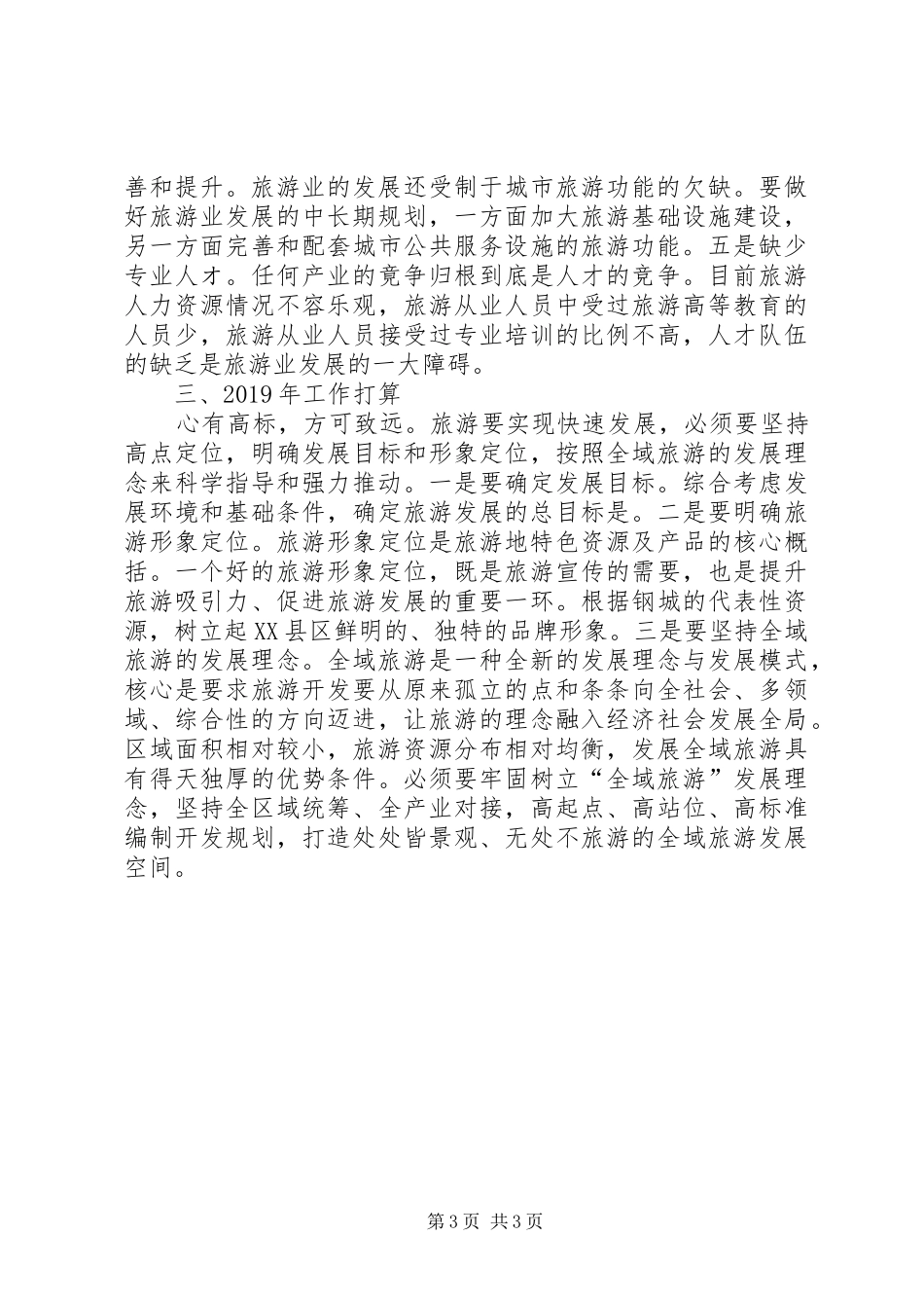 全区旅游工作汇报_第3页