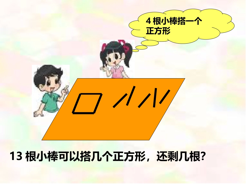 2014新北师大版二年级数学下册搭一搭(一)_第2页
