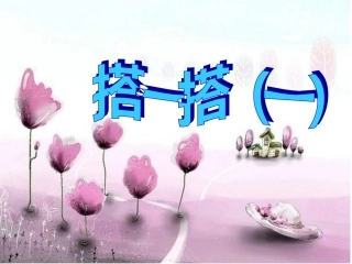 2014新北师大版二年级数学下册搭一搭(一)