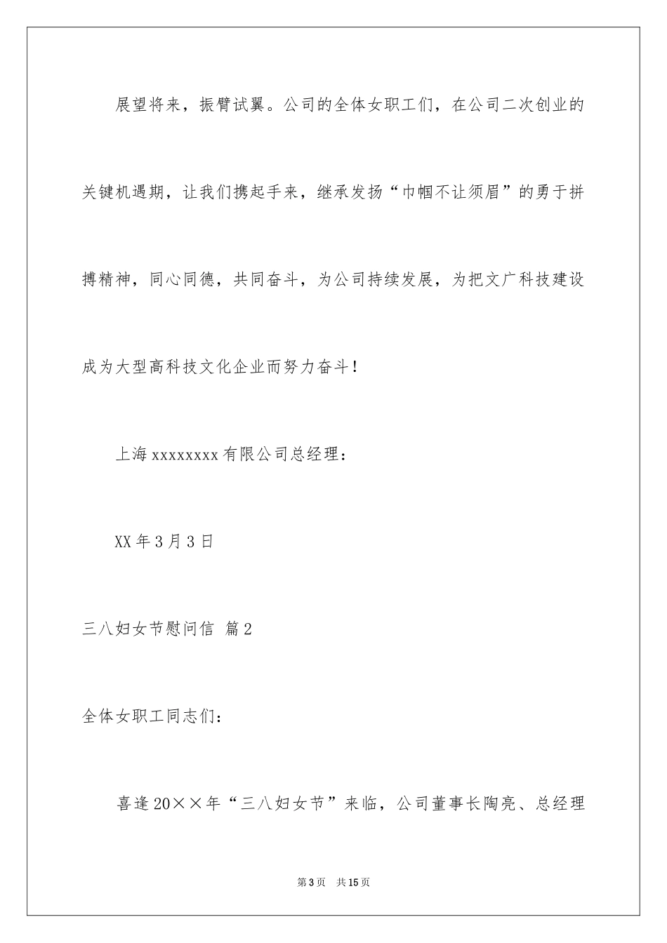 2024三八妇女节慰问信_543_第3页