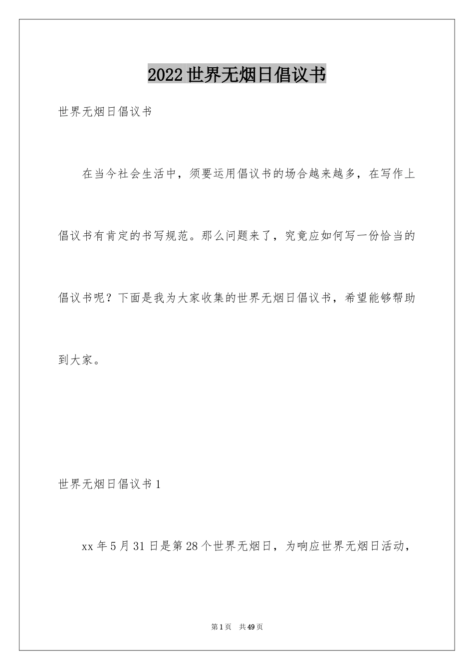 2024世界无烟日倡议书_4_第1页